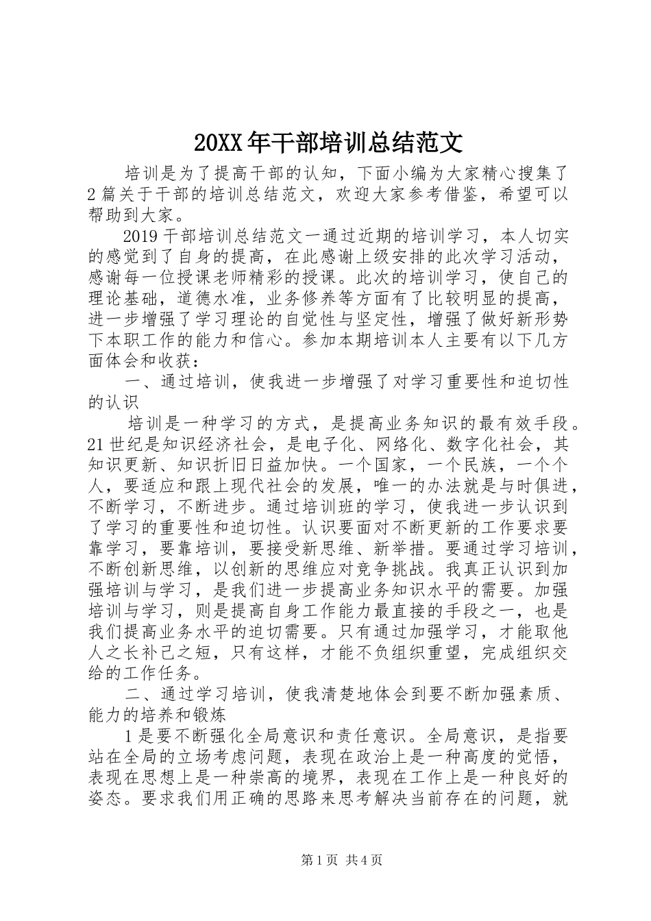 20XX年干部培训总结范文_第1页