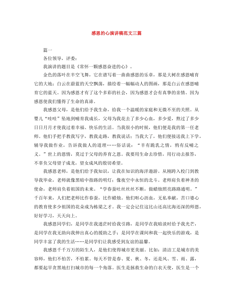 感恩的心演讲稿范文三篇 _第1页