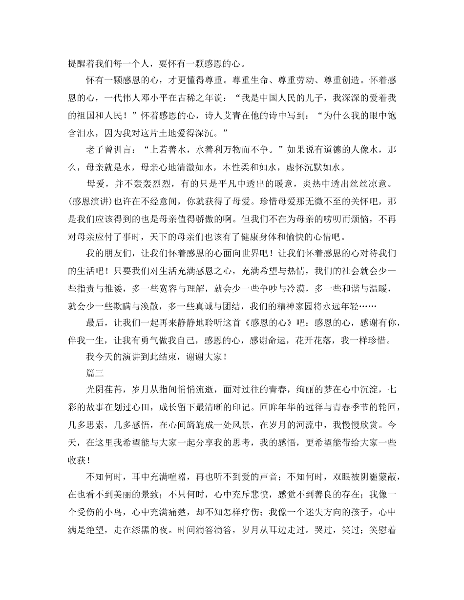 感恩的心演讲稿范文三篇 _第3页