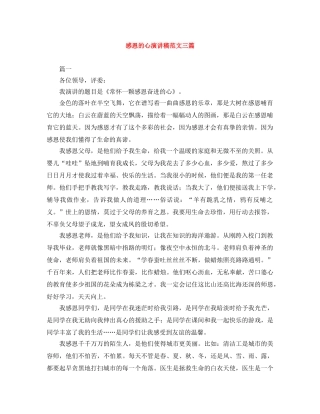 感恩的心演讲稿范文三篇 