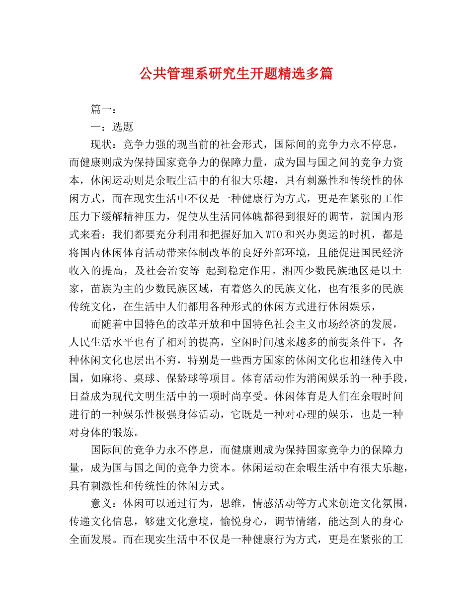 公共管理系研究生开题精选多篇 _第1页