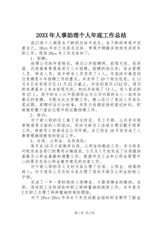 20XX年人事助理个人年底工作总结