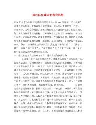 政法队伍建设的指导思想 