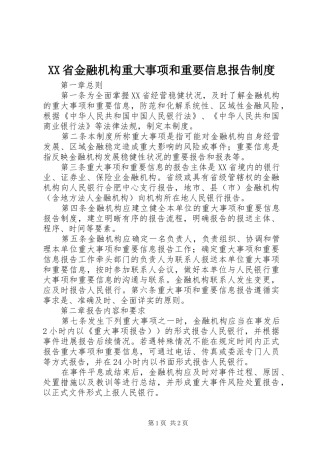 XX省金融机构重大事项和重要信息报告制度