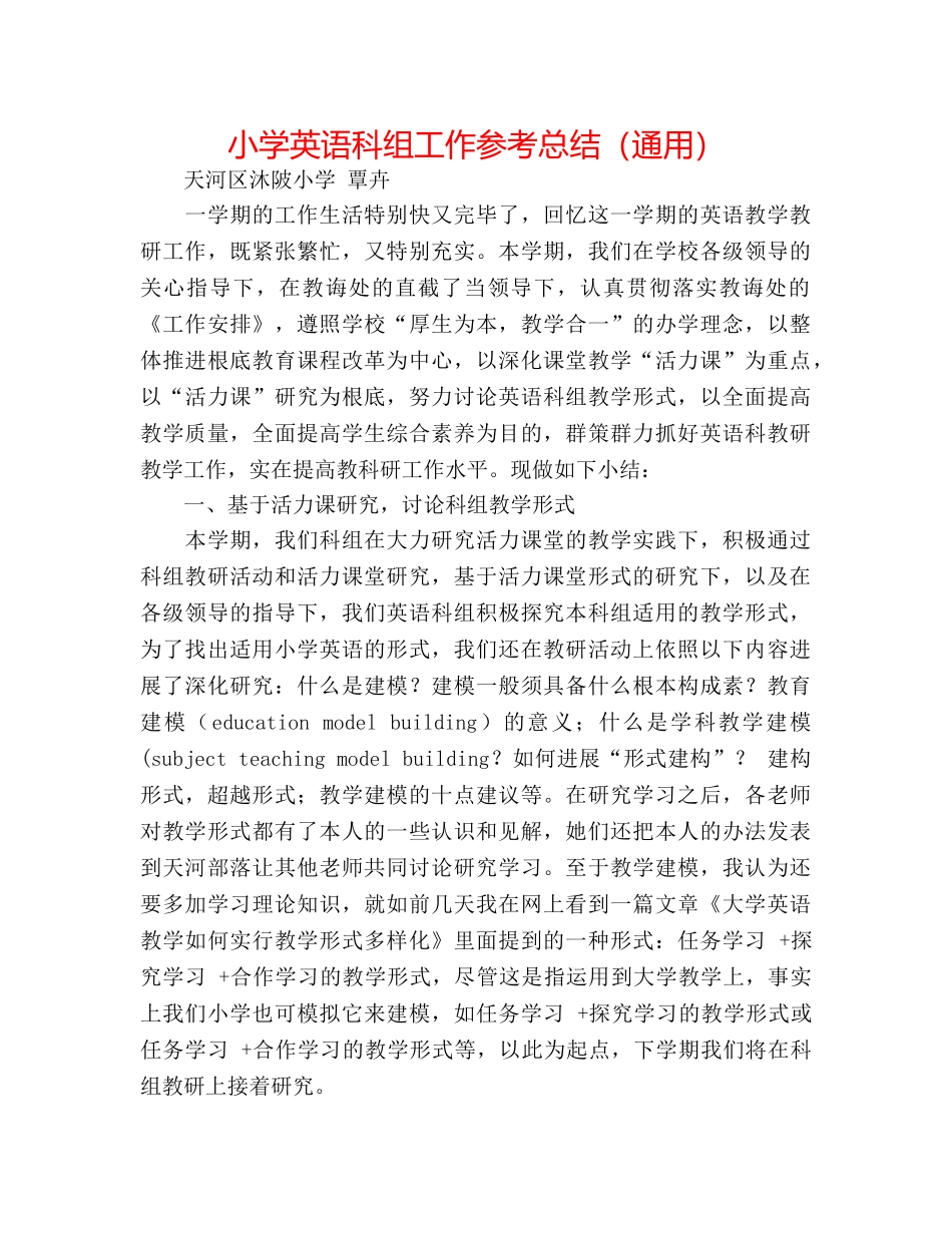 小学英语科组工作参考总结（通用） _第1页