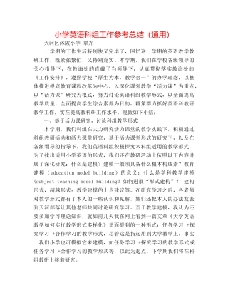 小学英语科组工作参考总结（通用） 