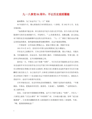 九一八事变84周年：不让历史重蹈覆辙