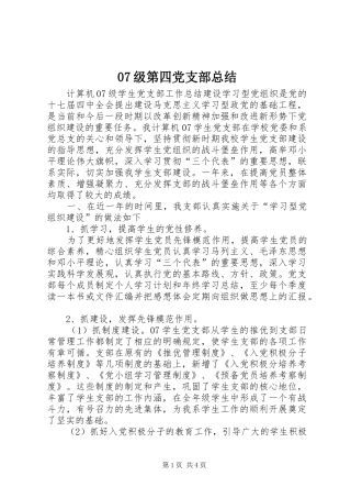 07级第四党支部总结 