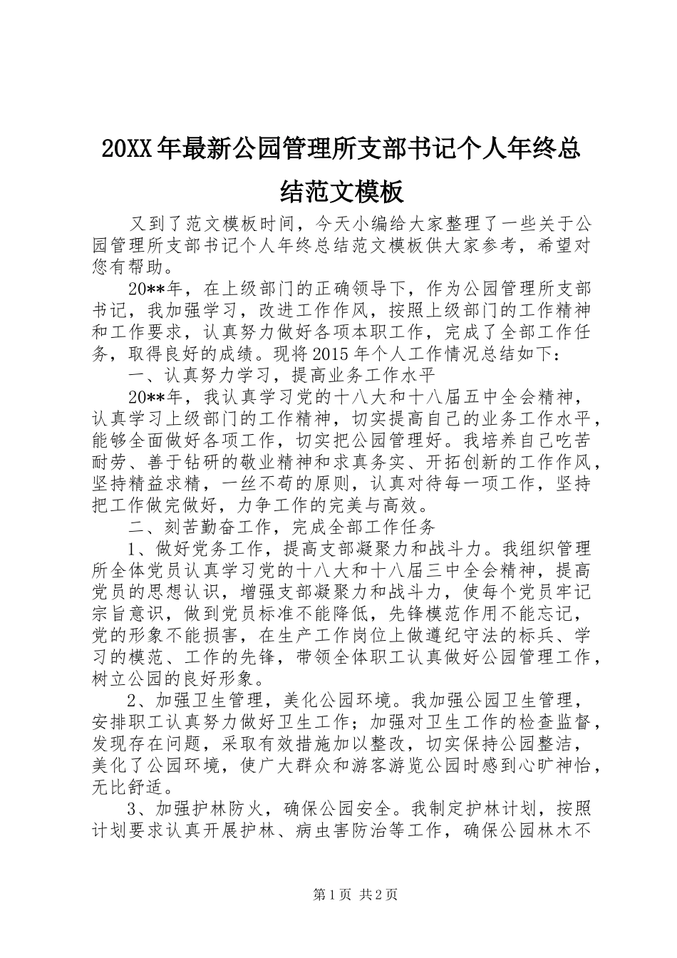 20XX年最新公园管理所支部书记个人年终总结范文模板_第1页