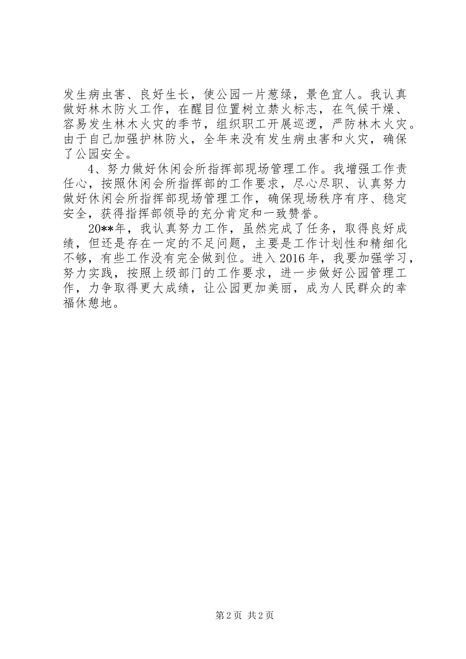 20XX年最新公园管理所支部书记个人年终总结范文模板_第2页