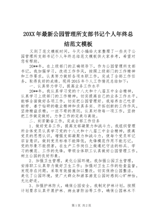20XX年最新公园管理所支部书记个人年终总结范文模板