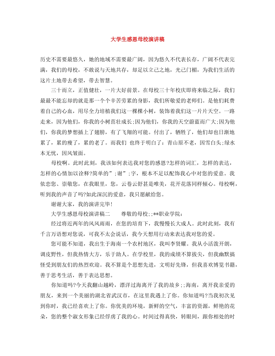 大学生感恩母校演讲稿 _第1页
