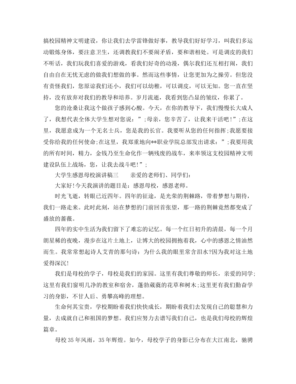 大学生感恩母校演讲稿 _第3页