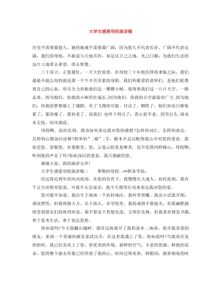 大学生感恩母校演讲稿 