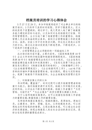 档案员培训的学习体会心得