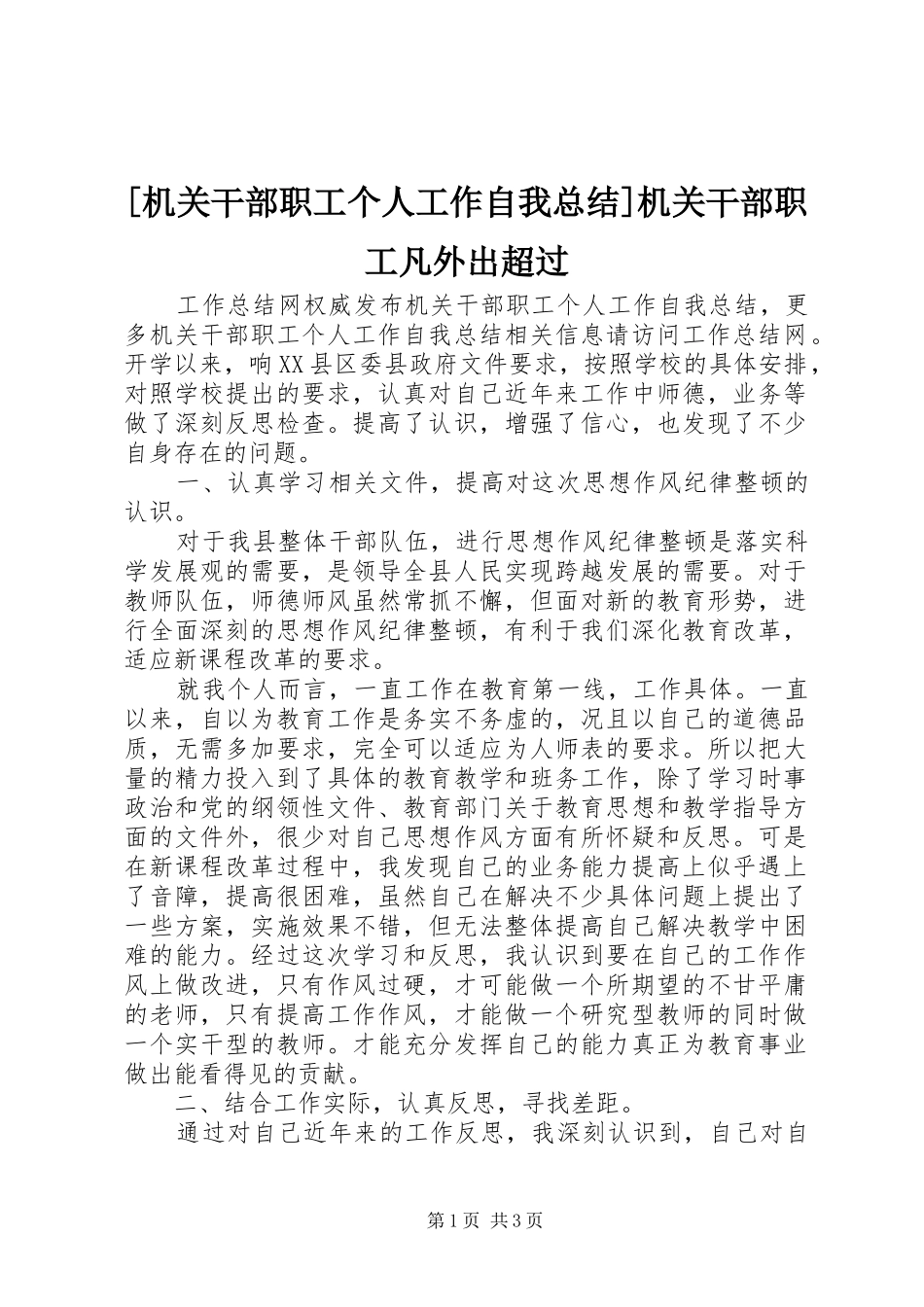 [机关干部职工个人工作自我总结]机关干部职工凡外出超过_第1页