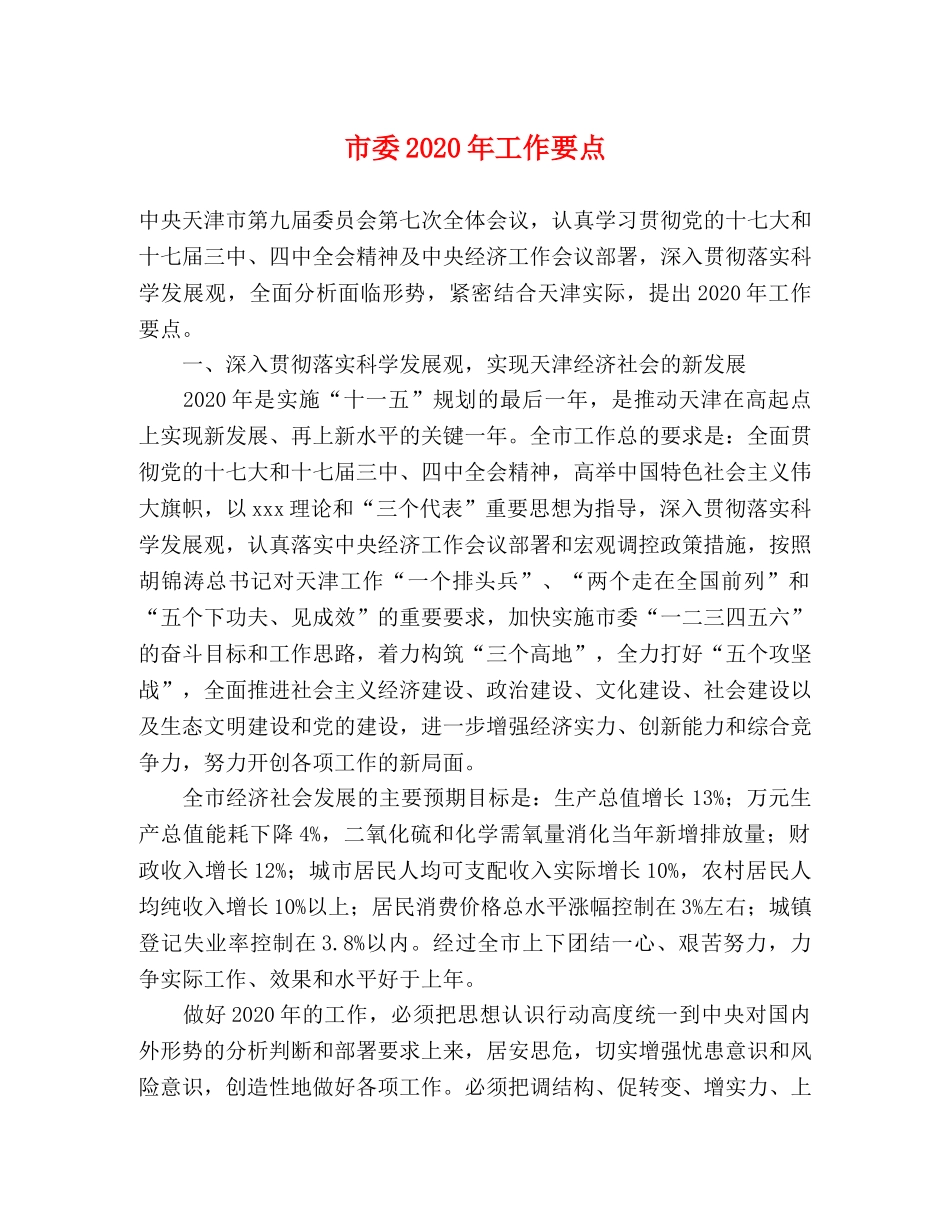 市委2024年工作要点(1) _第1页