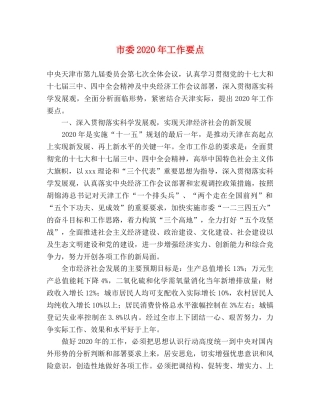 市委2024年工作要点(1) 