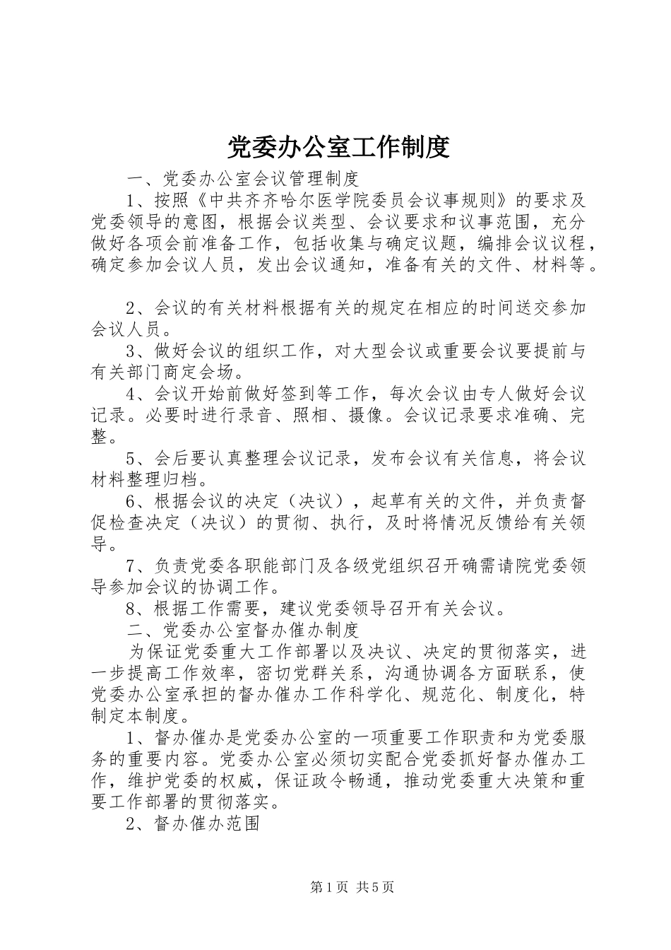党委办公室工作制度_第1页