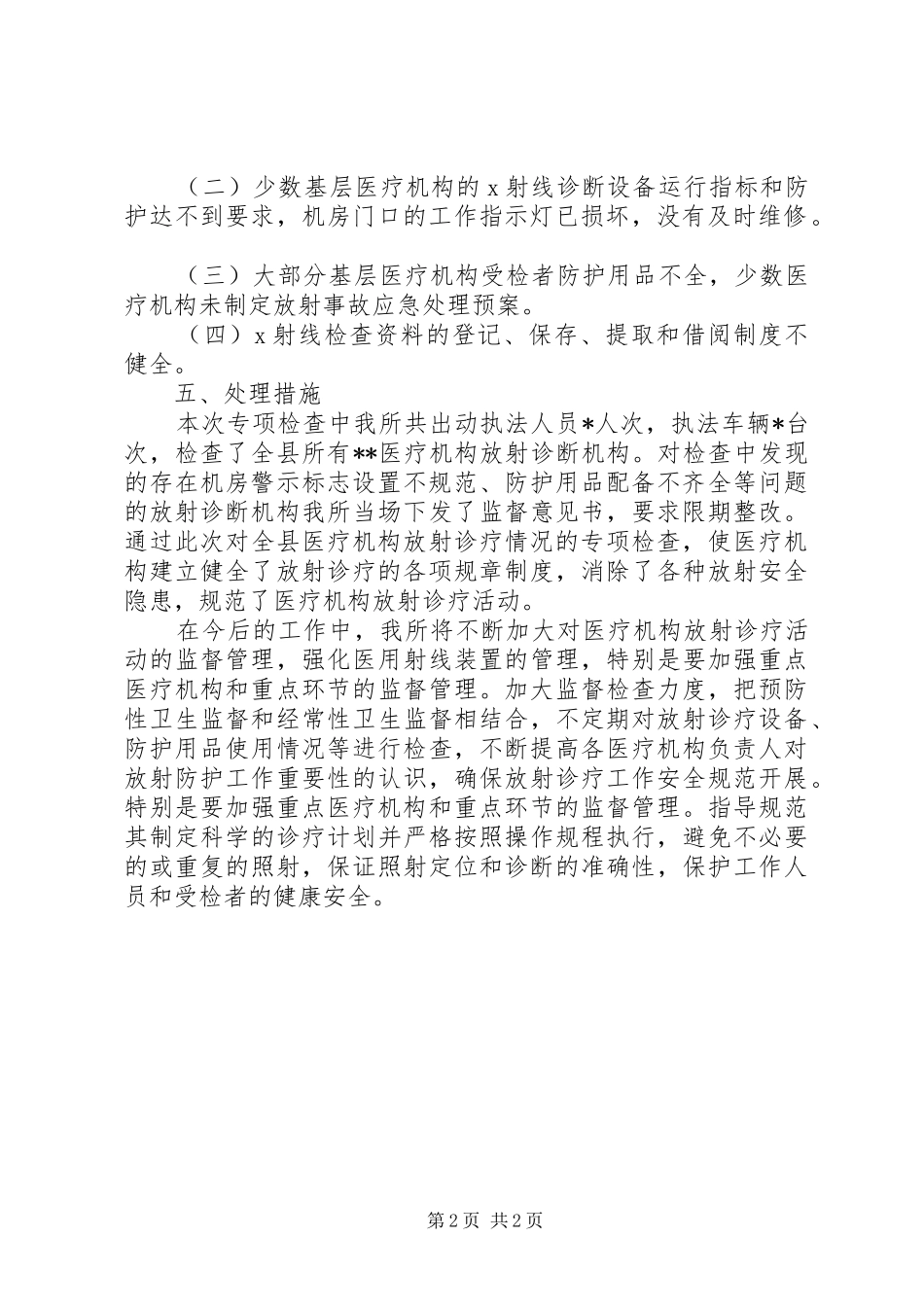 XX年放射卫生监督工作总结 _第2页