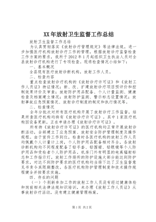 XX年放射卫生监督工作总结 