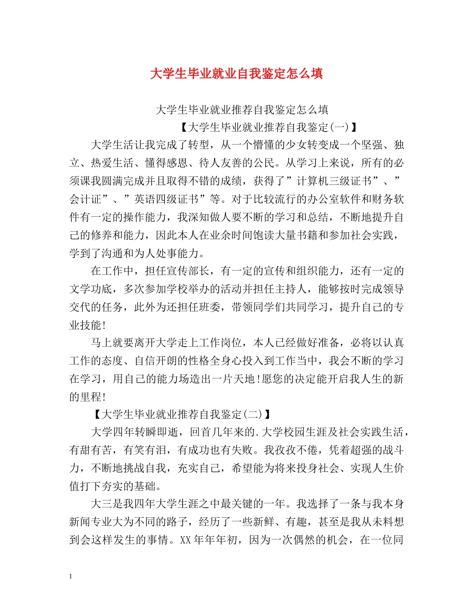 大学生毕业就业自我鉴定怎么填 _第1页