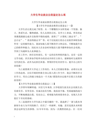 大学生毕业就业自我鉴定怎么填 