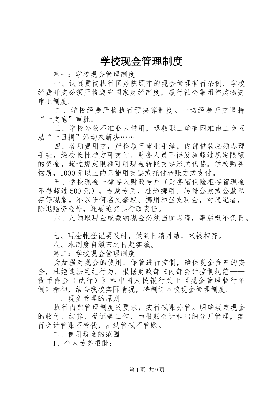 学校现金管理制度_第1页