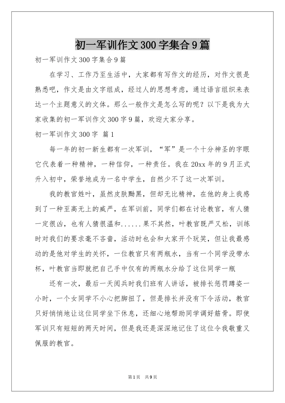 初一军训作文300字集合9篇_第1页