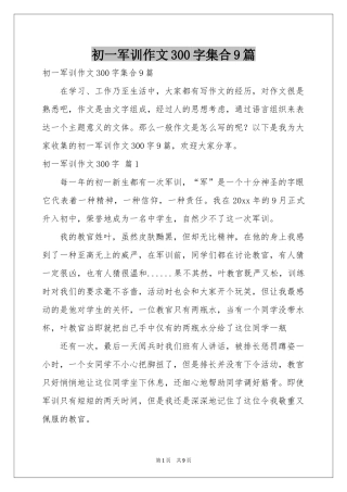初一军训作文300字集合9篇