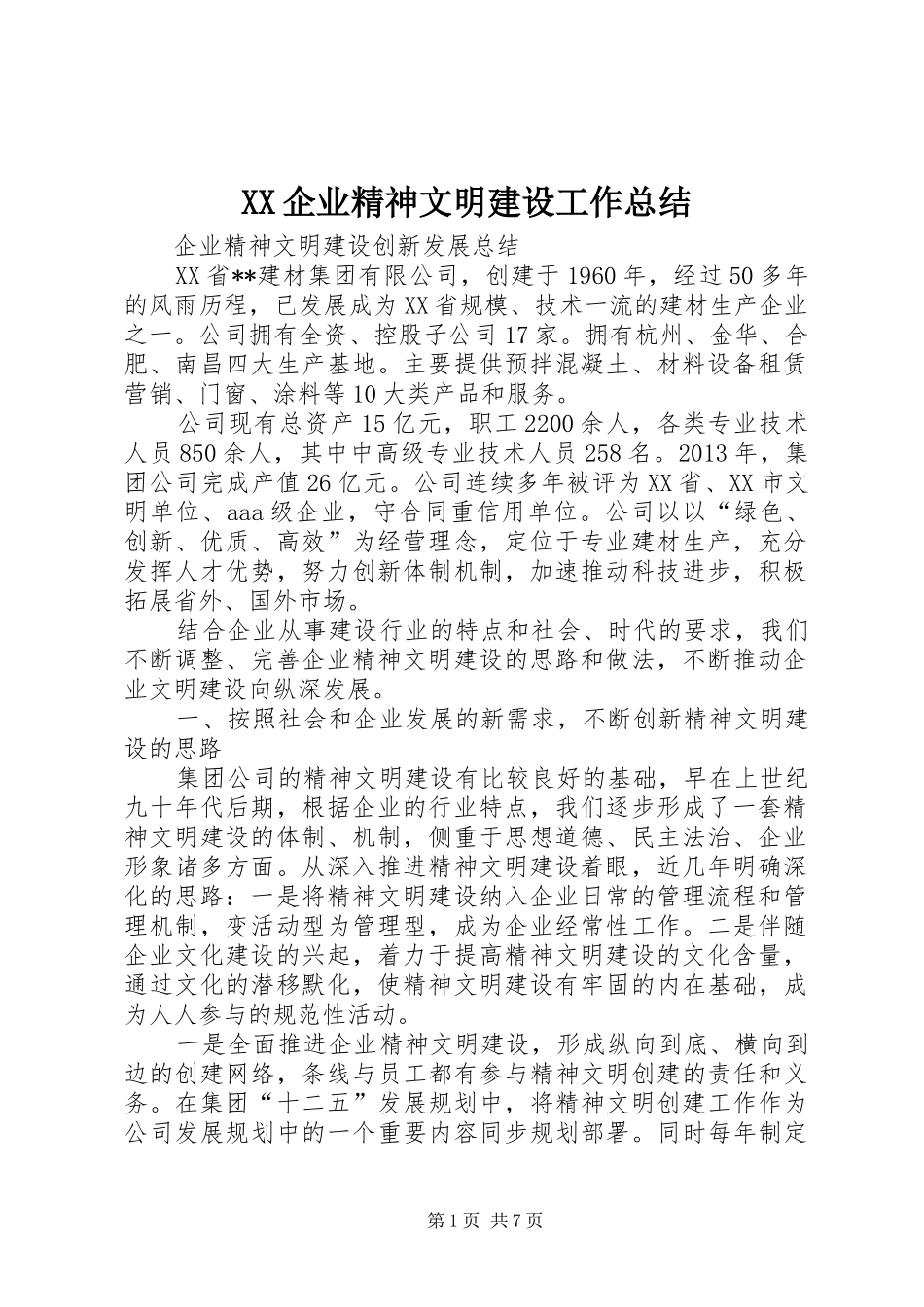 XX企业精神文明建设工作总结 _第1页