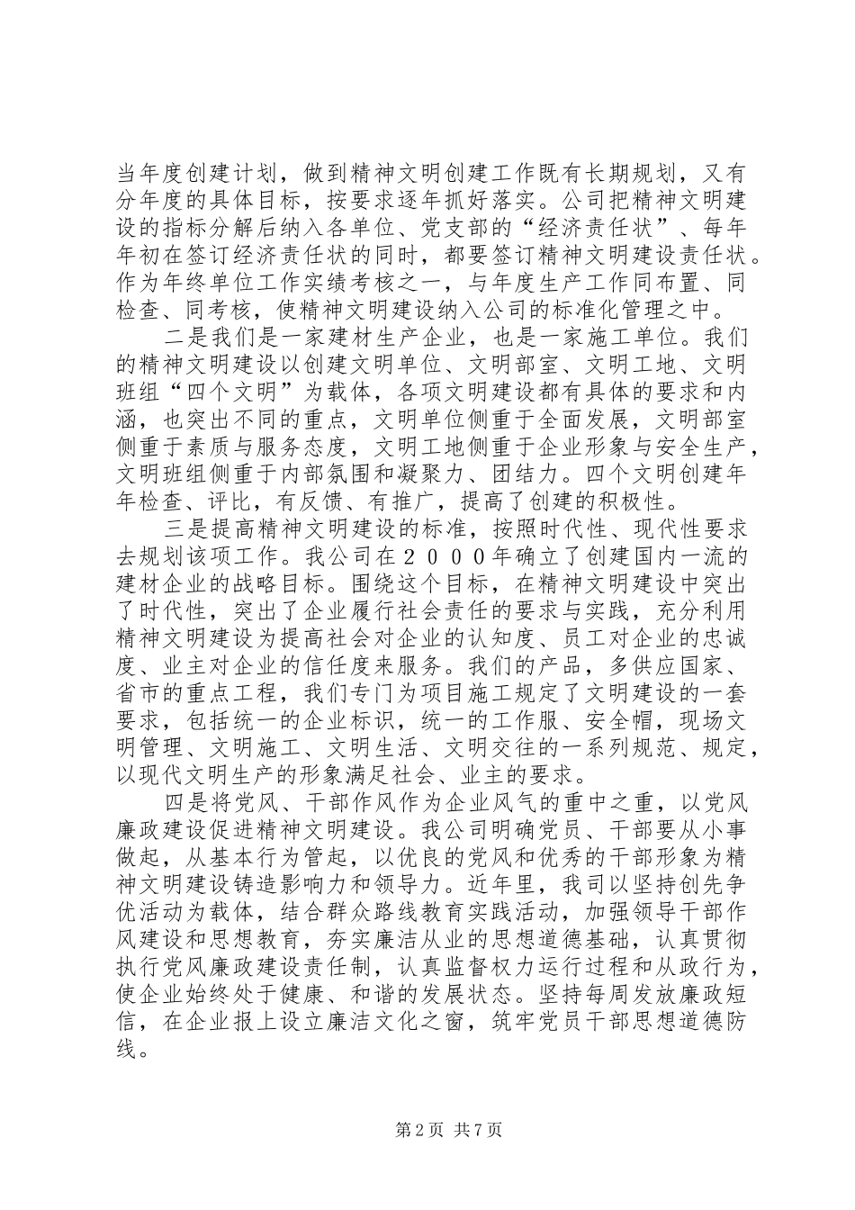 XX企业精神文明建设工作总结 _第2页