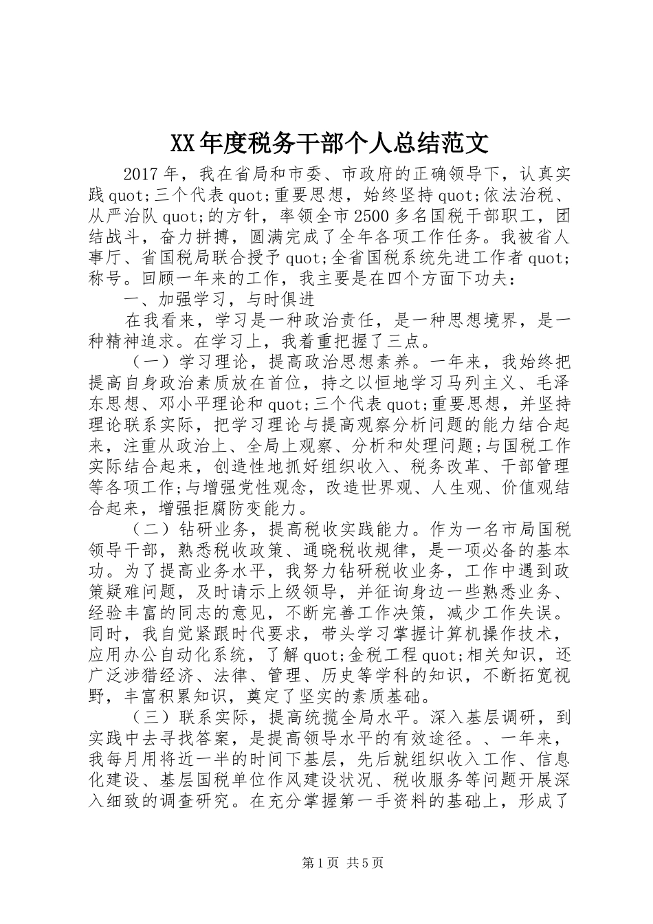 XX年度税务干部个人总结范文_第1页