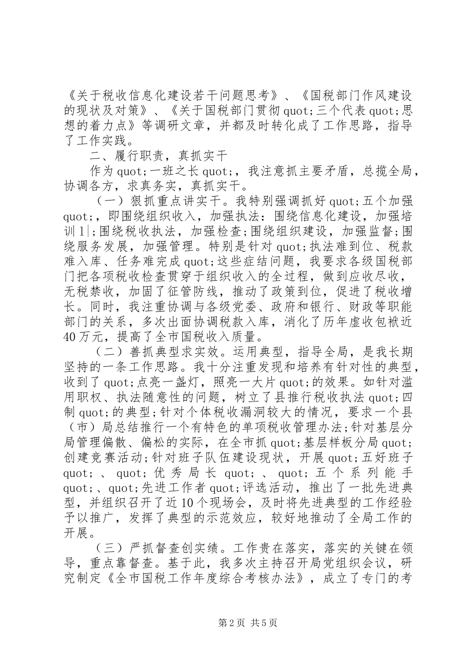 XX年度税务干部个人总结范文_第2页