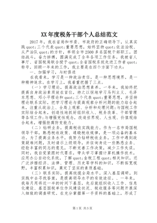 XX年度税务干部个人总结范文