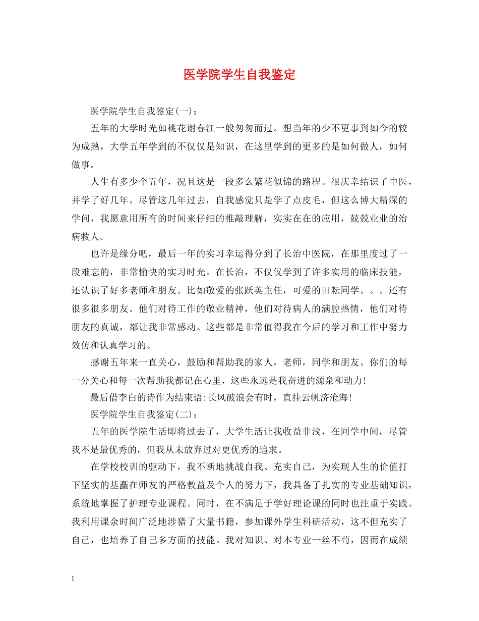 医学院学生自我鉴定 _第1页