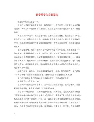医学院学生自我鉴定 