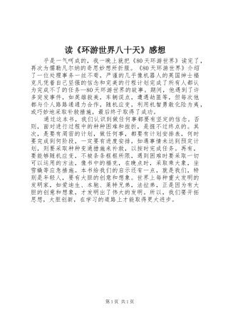 读《环游世界八十天》感想