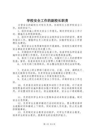 学校安全工作的副校长职责