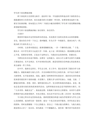 学生班干部竞聘演讲稿 