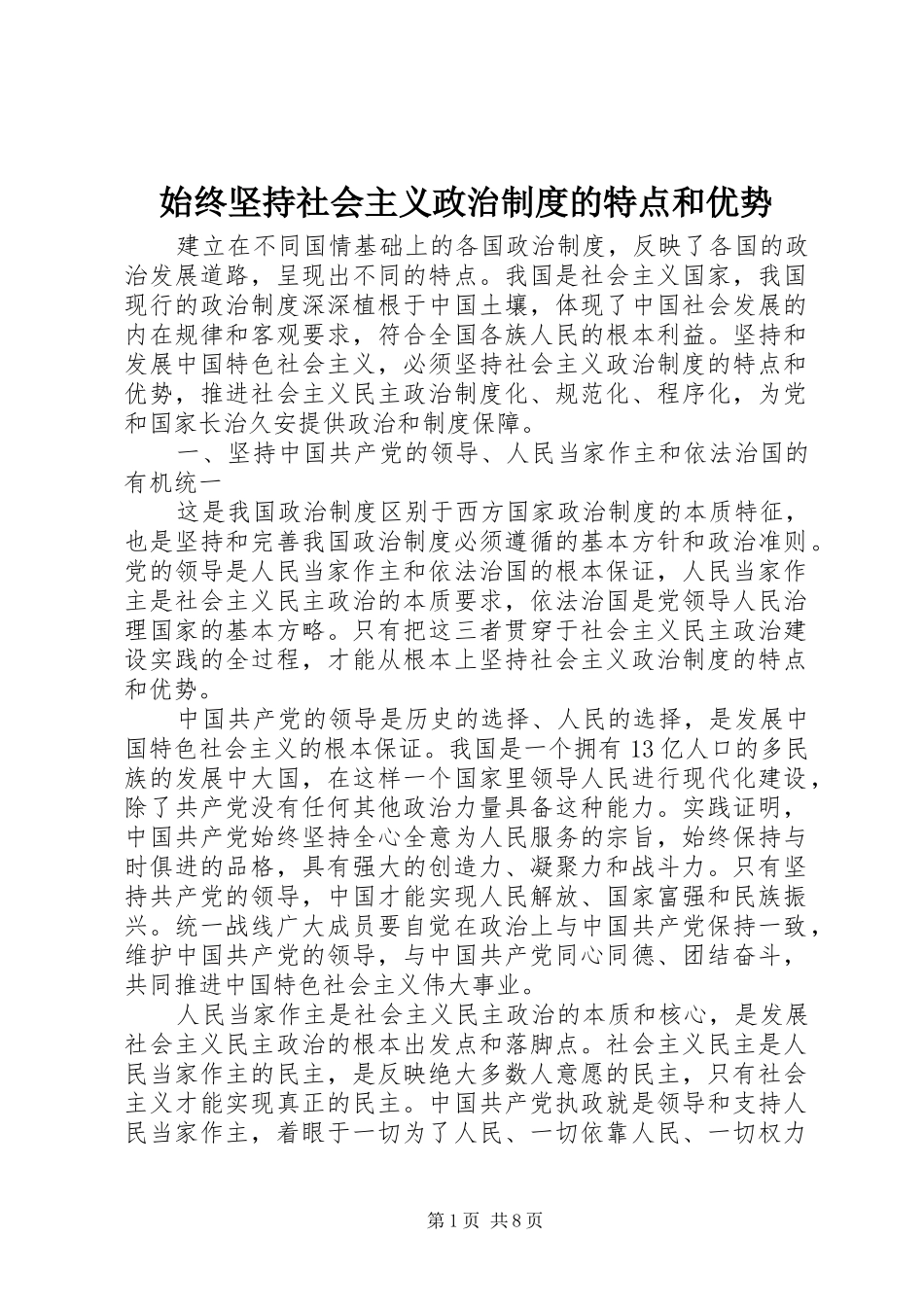 始终坚持社会主义政治制度的特点和优势_第1页
