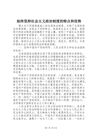 始终坚持社会主义政治制度的特点和优势