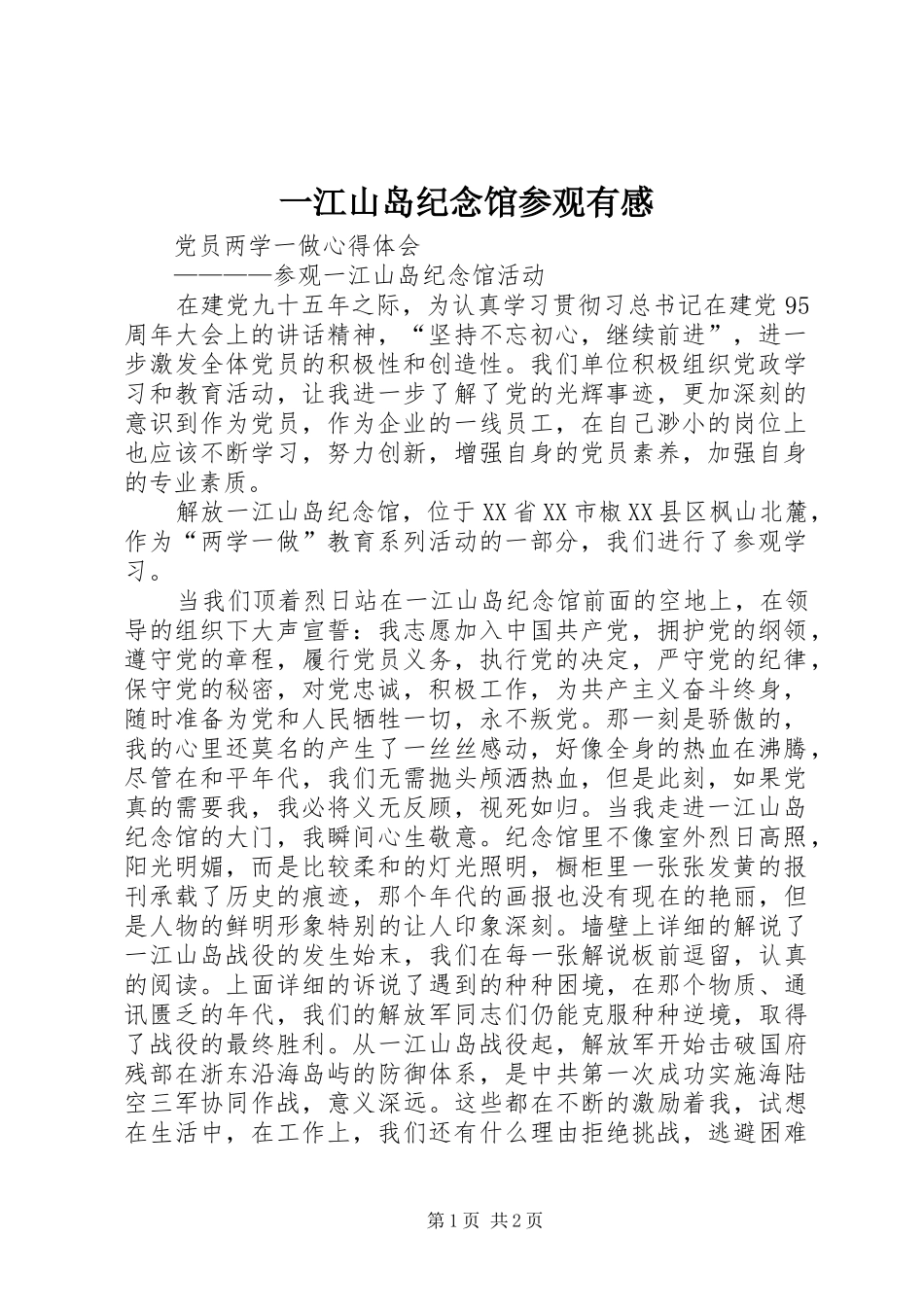 一江山岛纪念馆参观有感_第1页