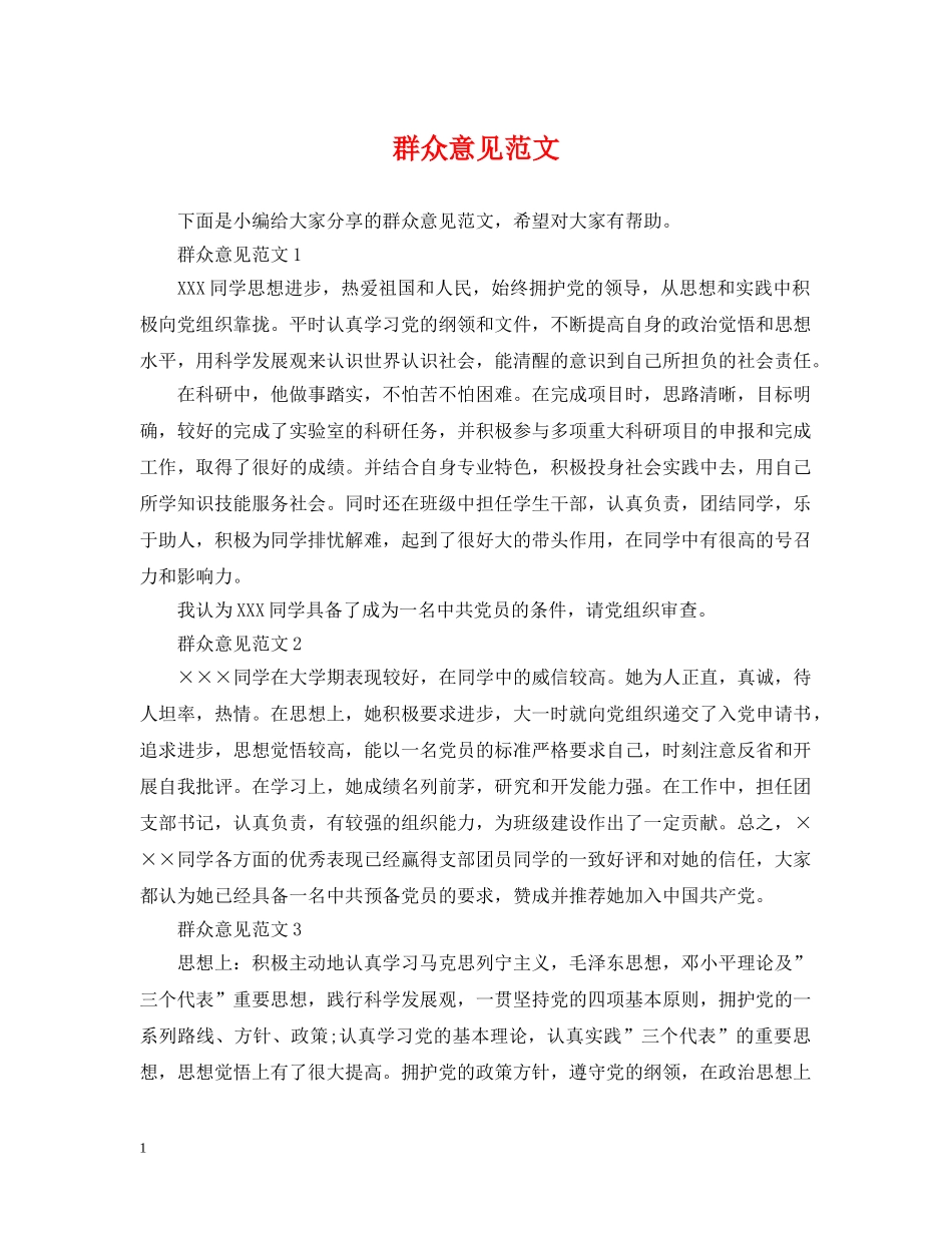 群众意见范文 _第1页