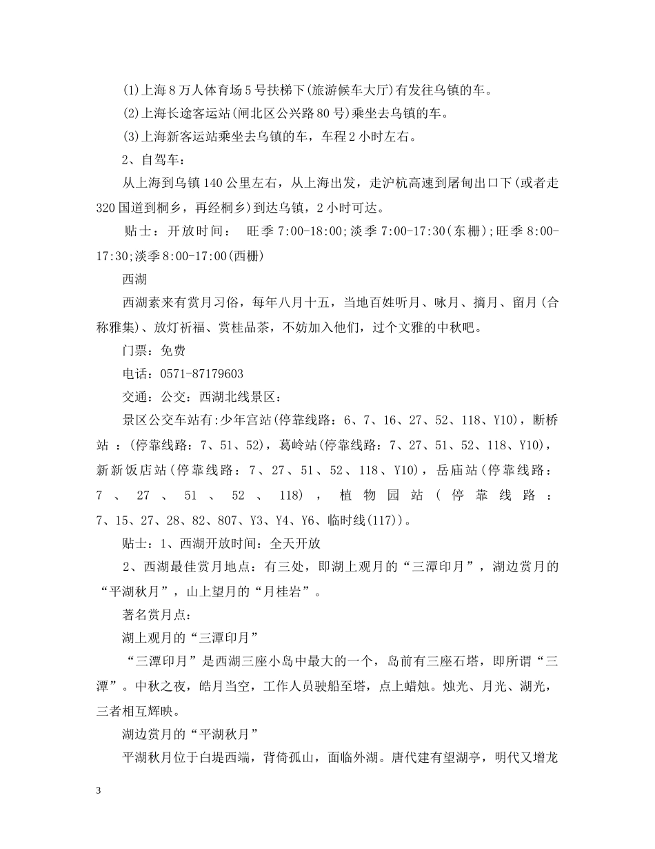 2024上海中秋节去哪儿赏月_第3页