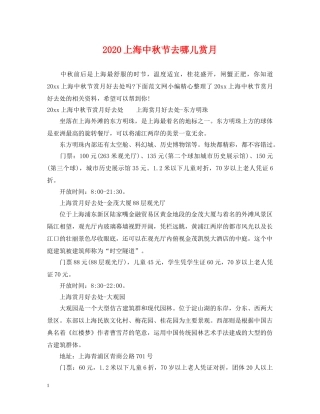 2024上海中秋节去哪儿赏月