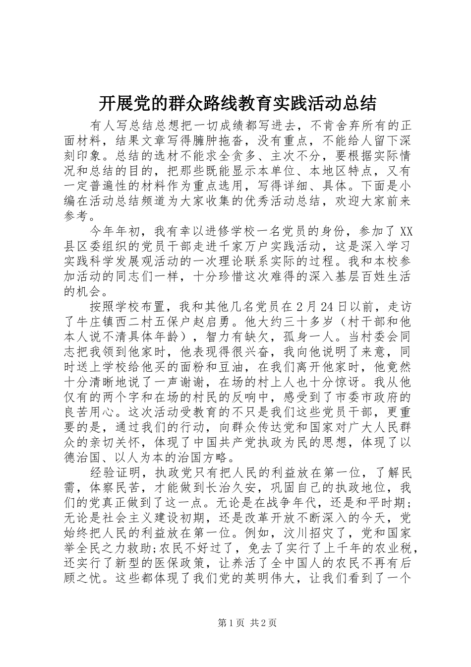 开展党的群众路线教育实践活动总结 _第1页