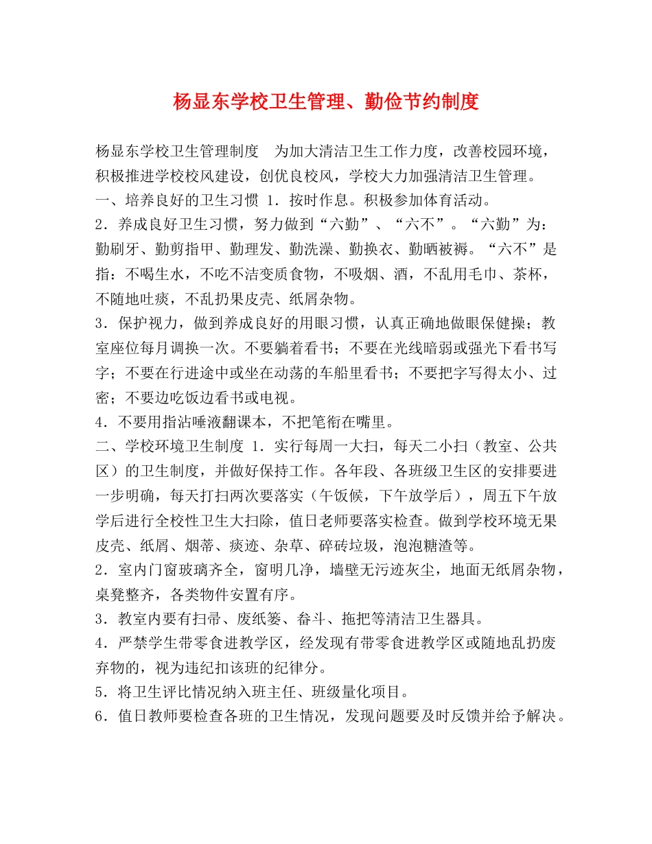 化学试题-杨显东学校卫生管理、勤俭节约制度 _第1页