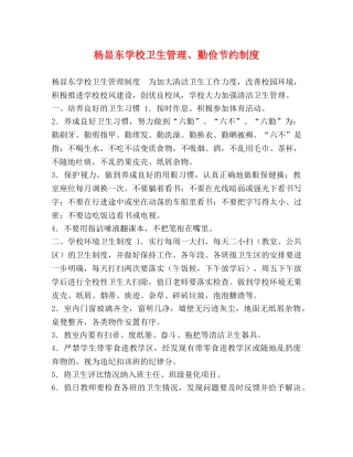 化学试题-杨显东学校卫生管理、勤俭节约制度 