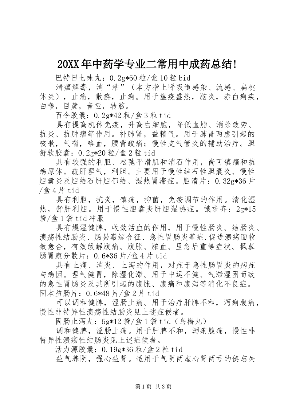 20XX年中药学专业二常用中成药总结! _第1页